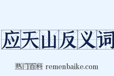 应天山反义词是什么意思的图片
